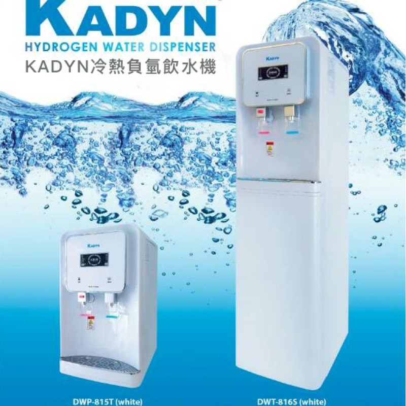 KADYN冷熱負氫飲水機 KADYN冷熱負氫飲水機